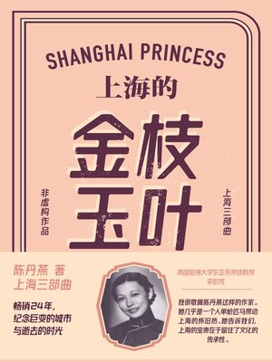 cover image of 上海的金枝玉叶